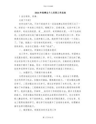 2024年选聘生个人任职工作总结