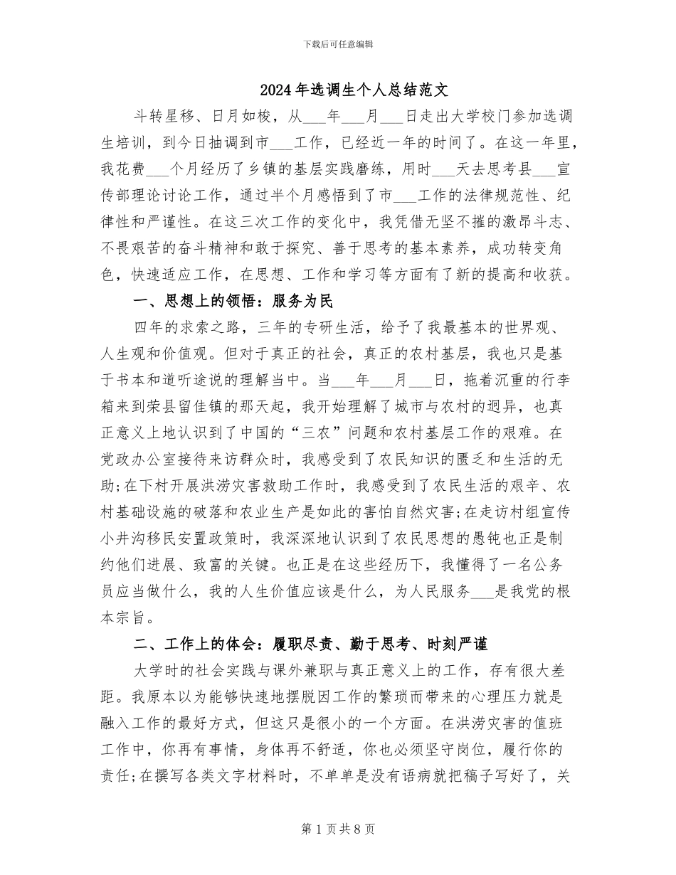 2024年选调生个人总结范文_第1页