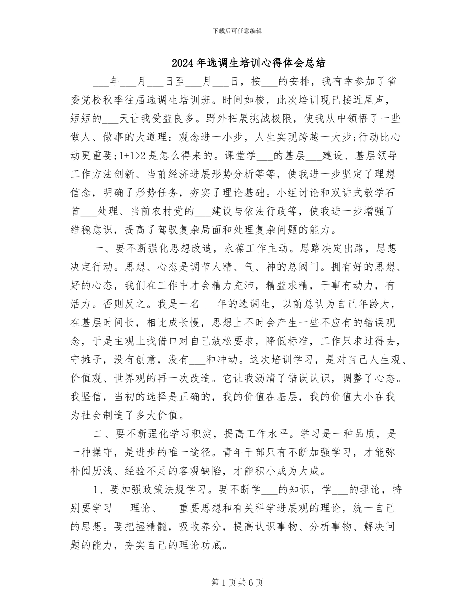 2024年选调生培训心得体会总结_第1页