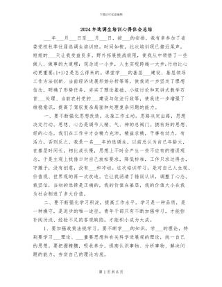 2024年选调生培训心得体会总结