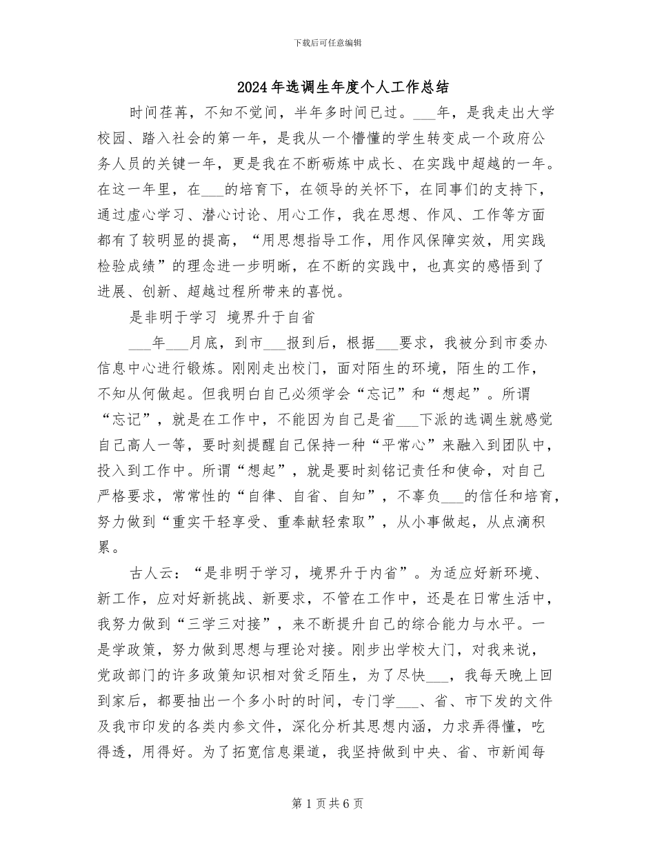 2024年选调生年度个人工作总结_第1页