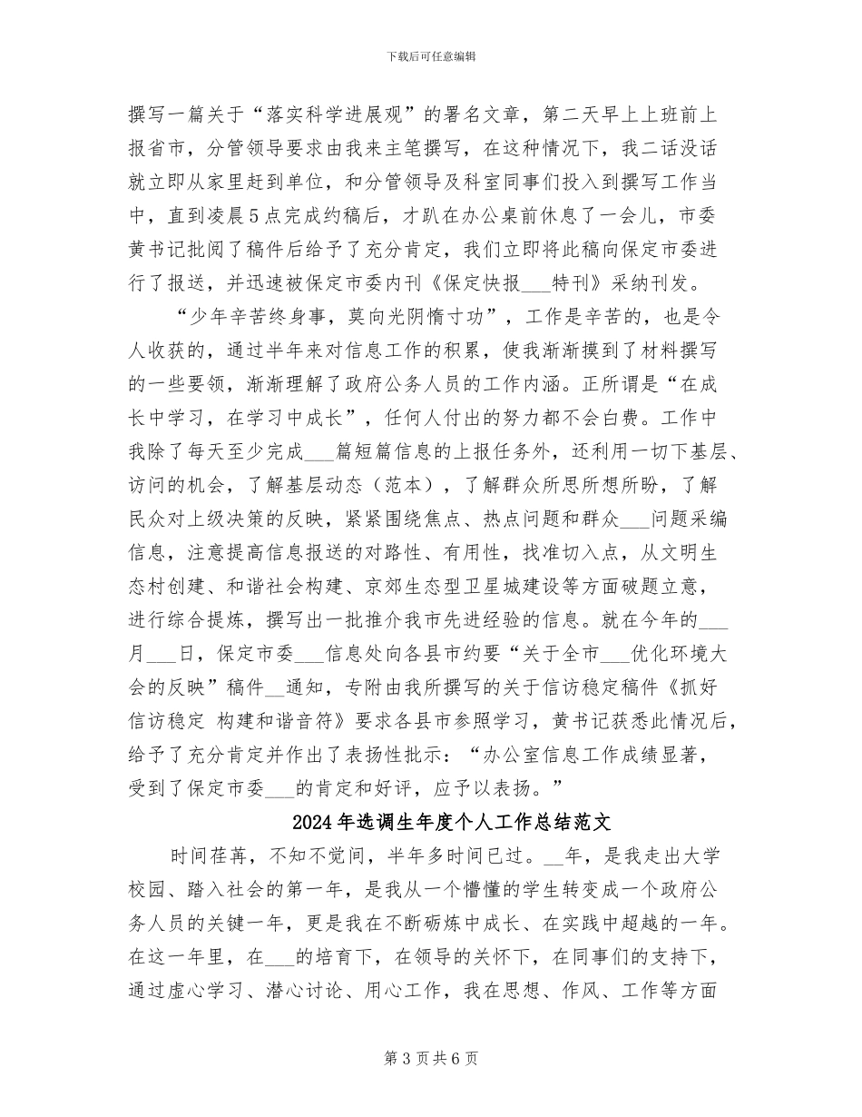 2024年选调生年度个人工作总结_第3页