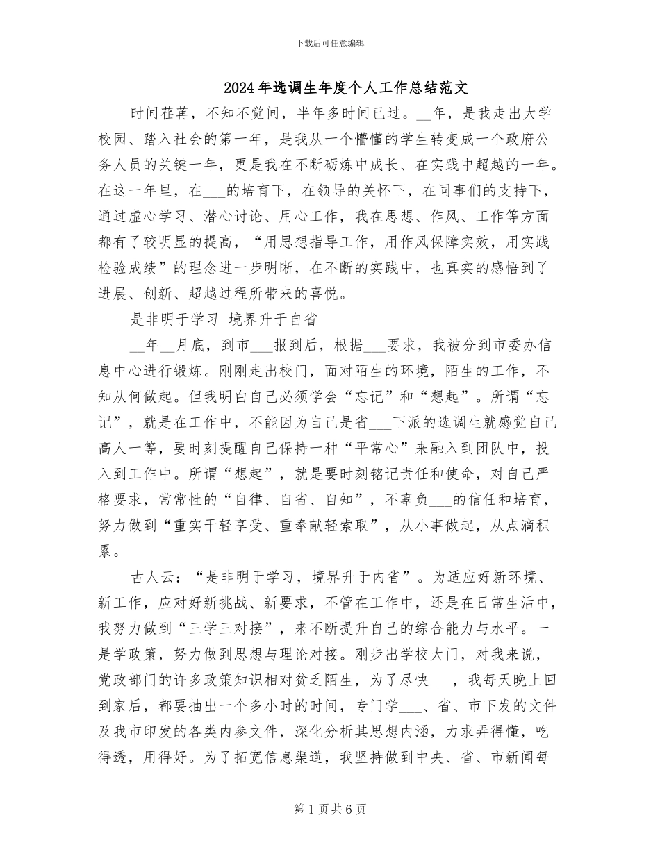 2024年选调生年度个人工作总结范文_第1页