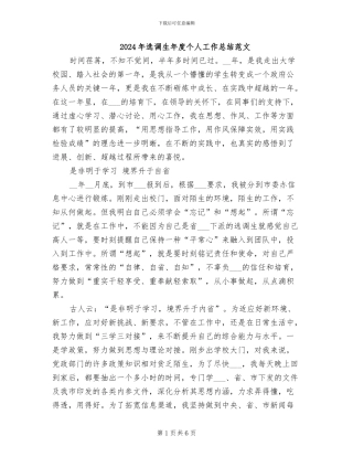 2024年选调生年度个人工作总结范文