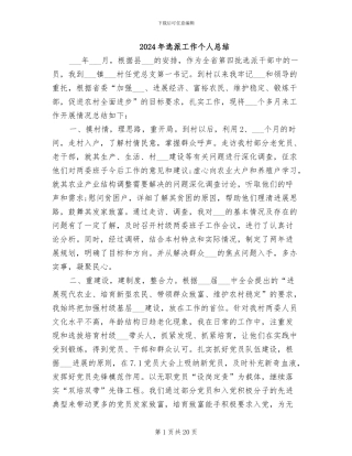 2024年选派工作个人总结