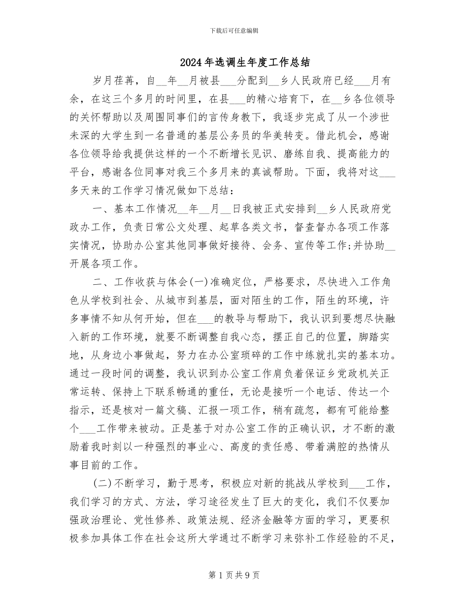 2024年选调生年度工作总结_第1页