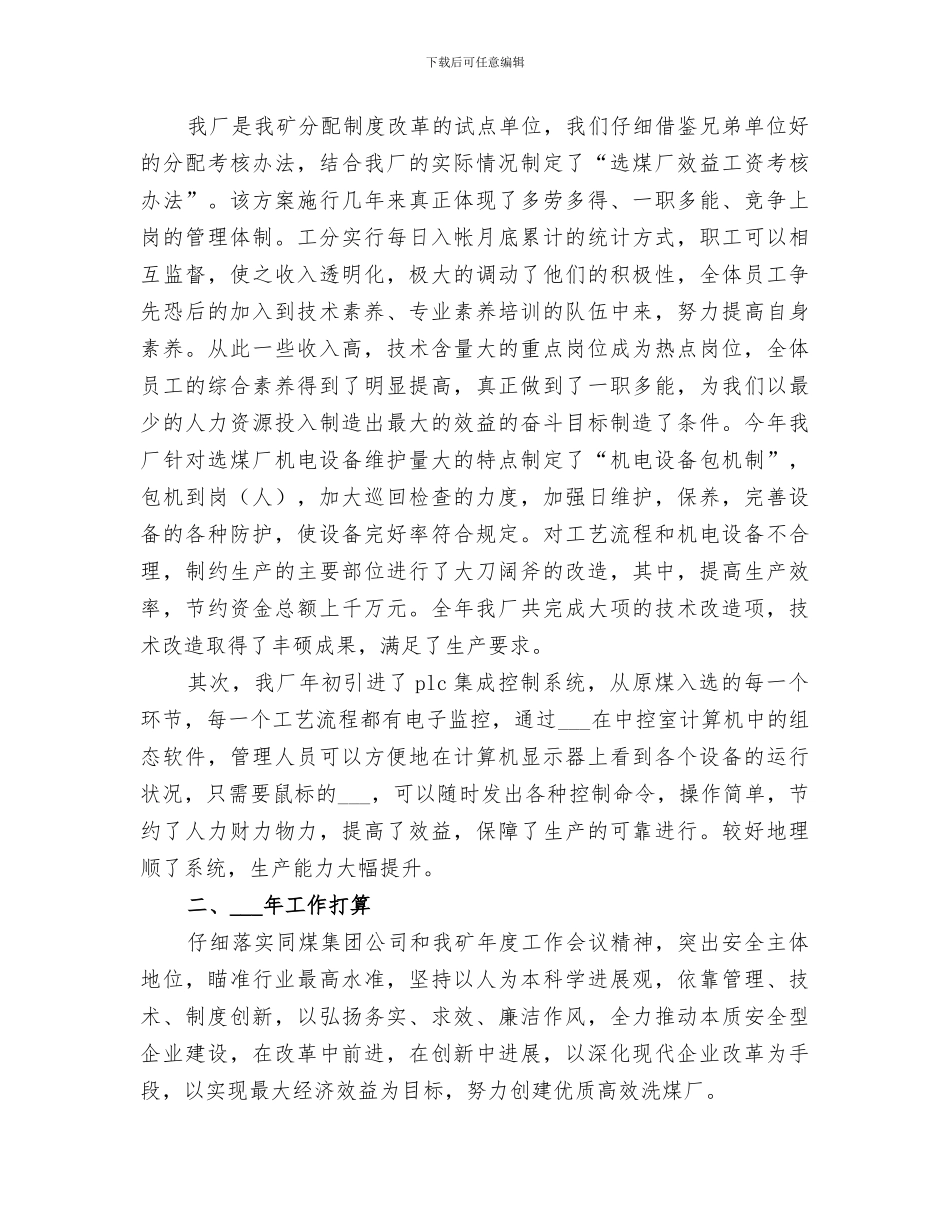 2024年选煤厂安全工作总结范本_第3页