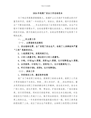 2024年选煤厂安全工作总结范本