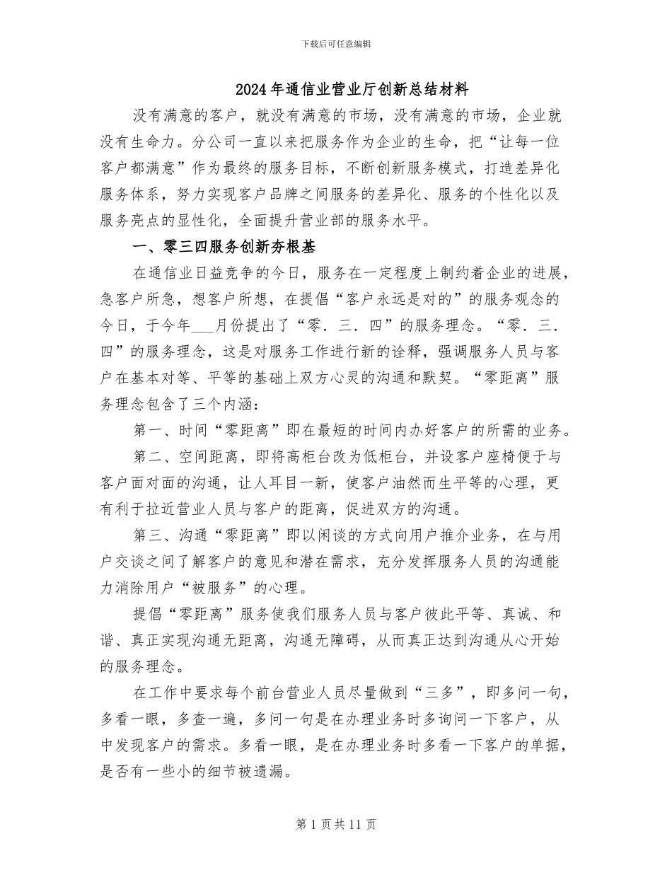 2024年通信业营业厅创新总结材料_第1页