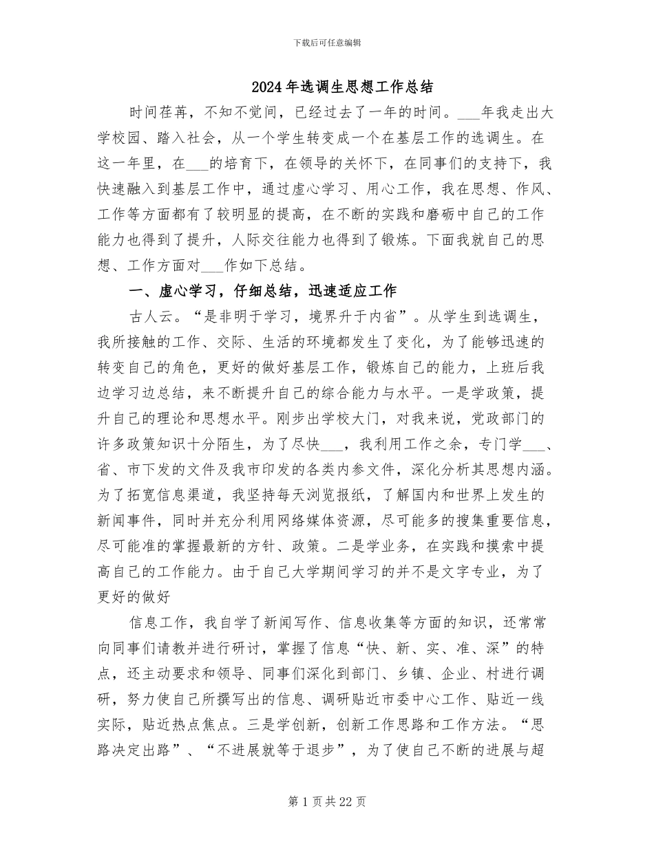 2024年选调生思想工作总结_第1页