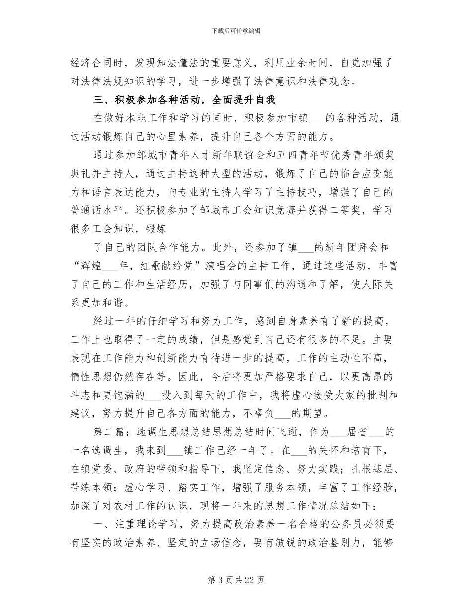 2024年选调生思想工作总结_第3页
