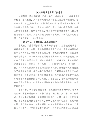 2024年选调生思想工作总结