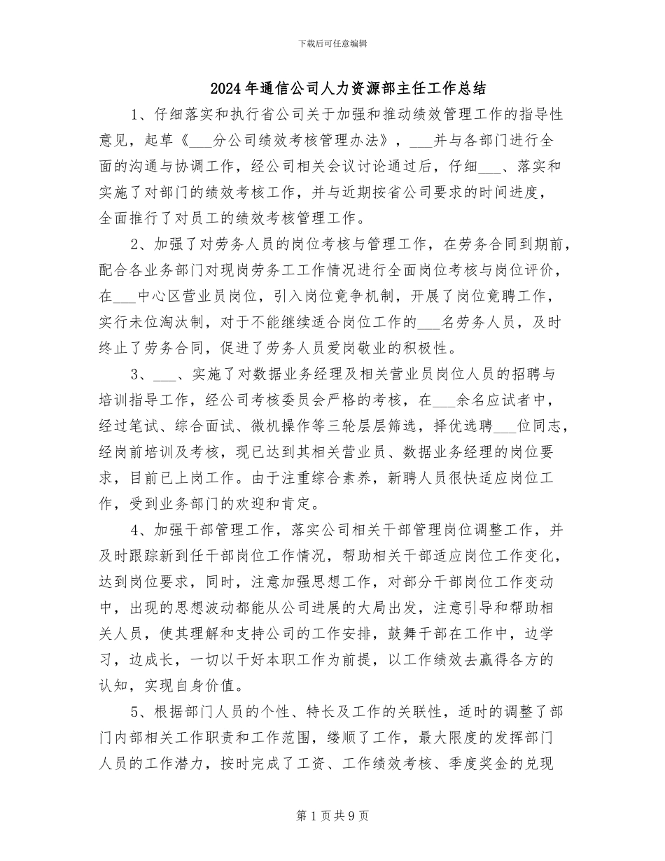 2024年通信公司人力资源部主任工作总结_第1页