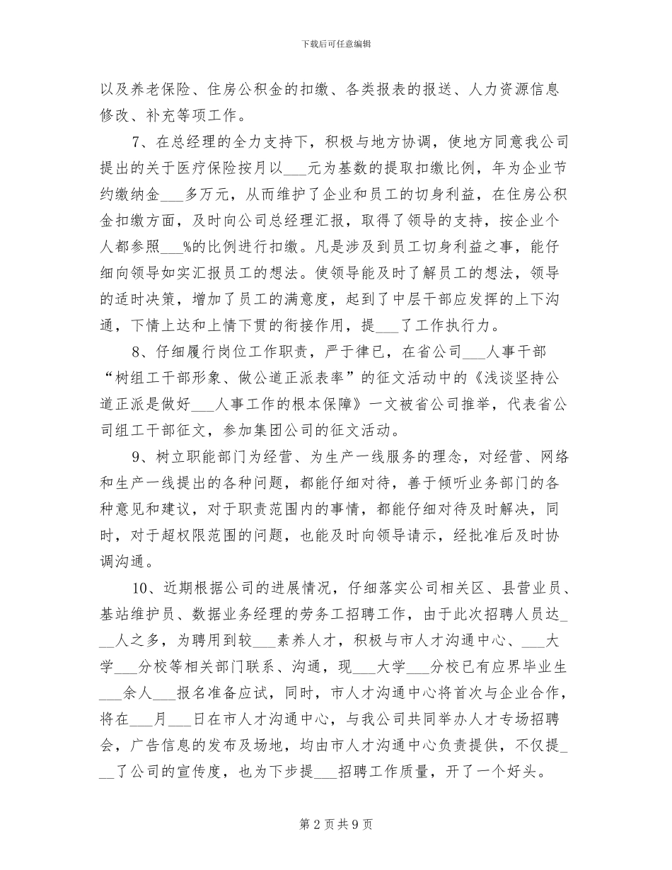 2024年通信公司人力资源部主任工作总结_第2页