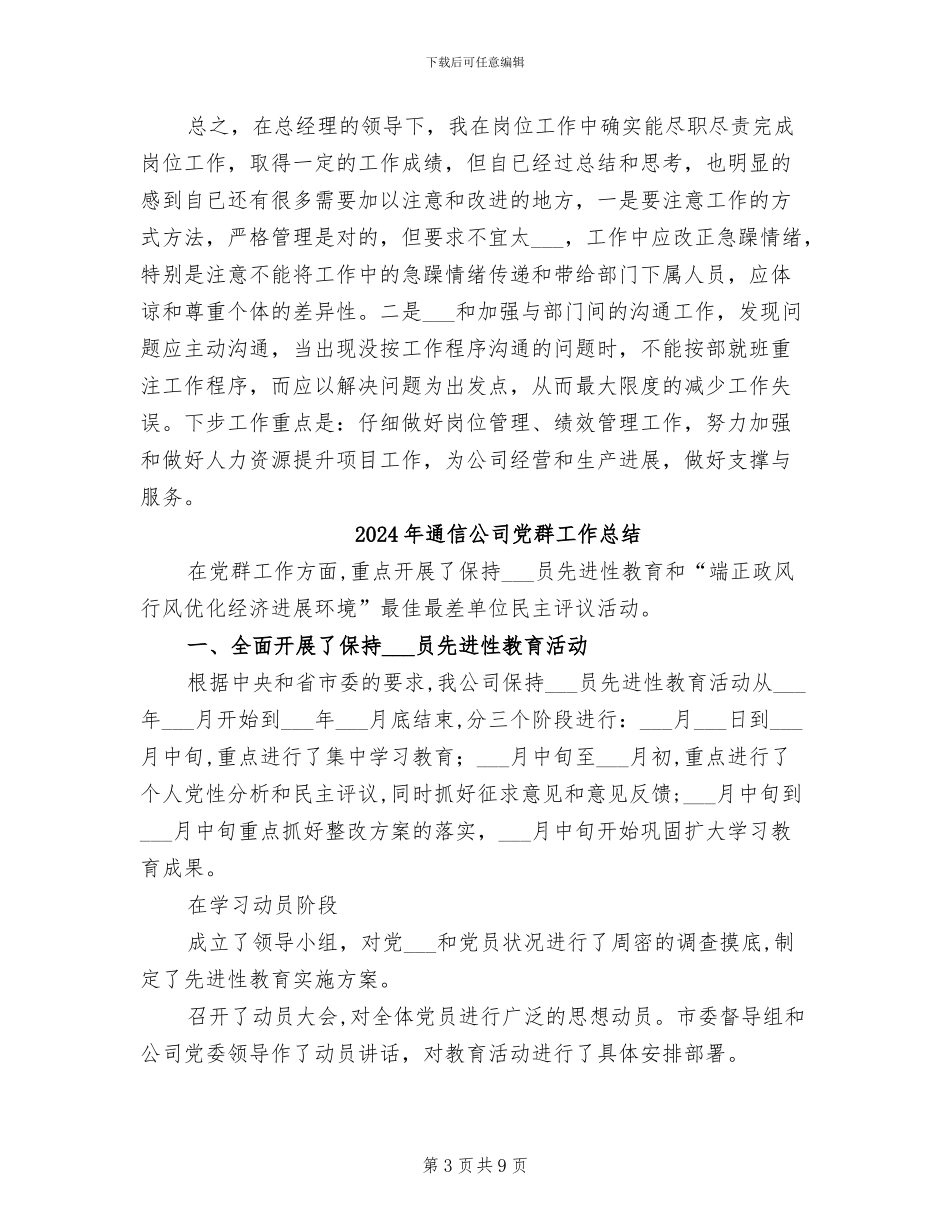 2024年通信公司人力资源部主任工作总结_第3页