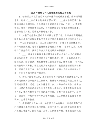 2024年通信公司人力资源部主任工作总结