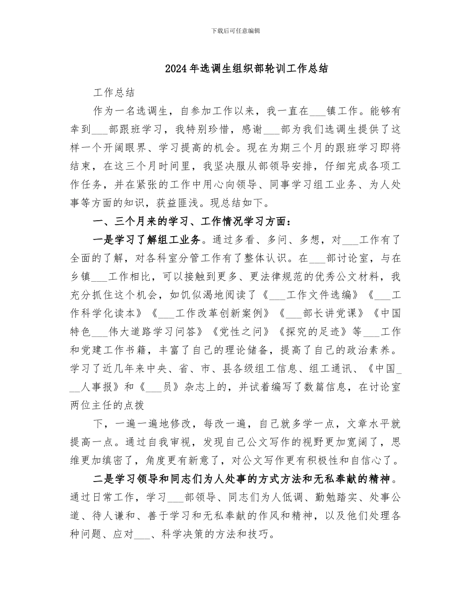 2024年选调生组织部轮训工作总结_第1页