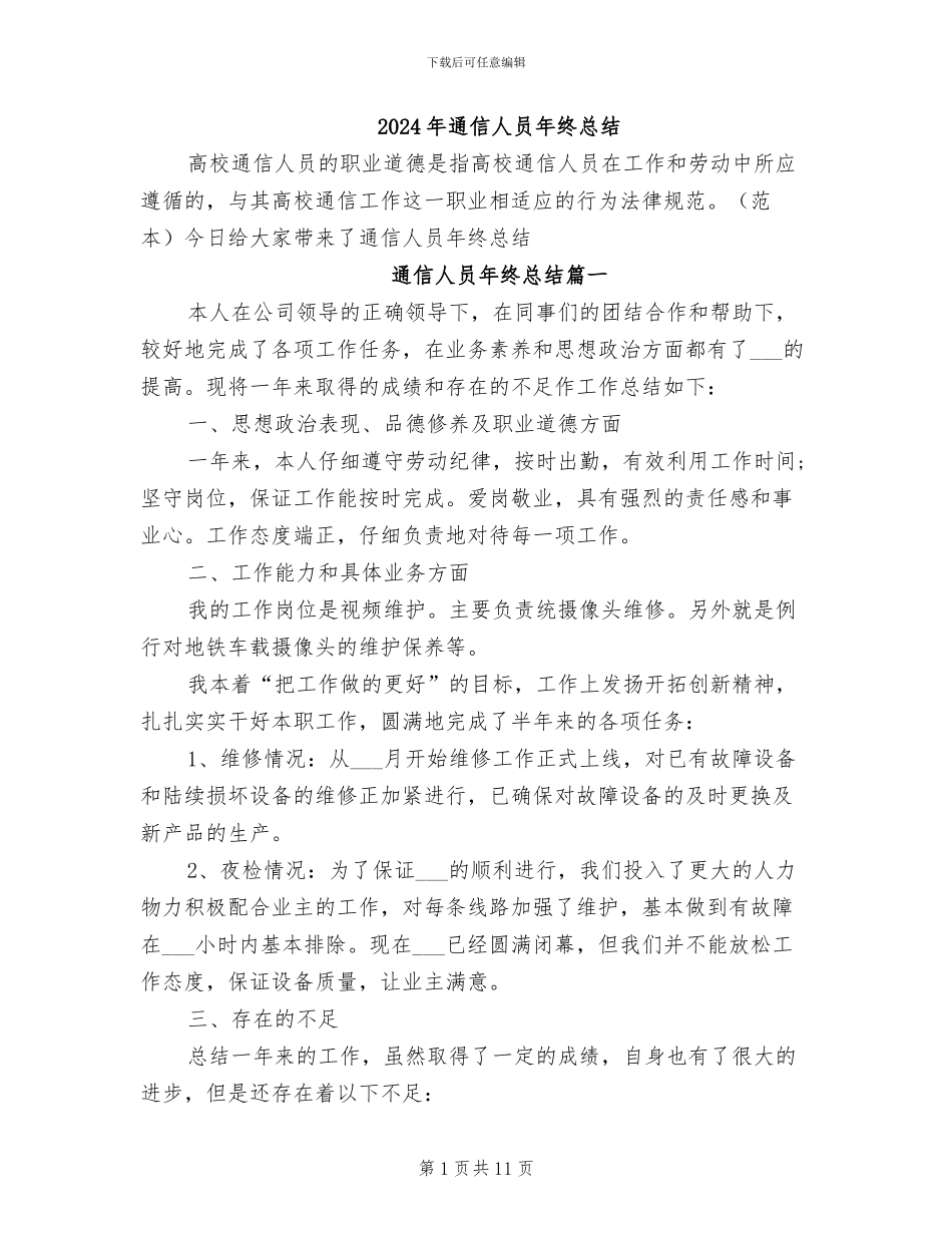 2024年通信人员年终总结_第1页