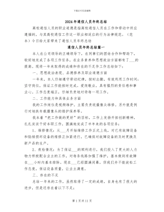 2024年通信人员年终总结