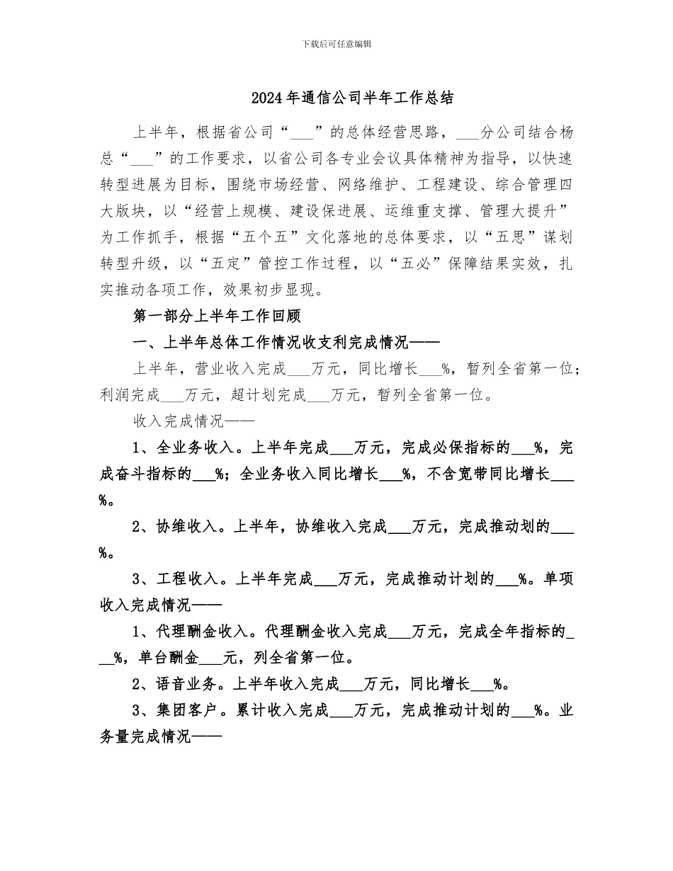 2024年通信公司半年工作总结_第1页