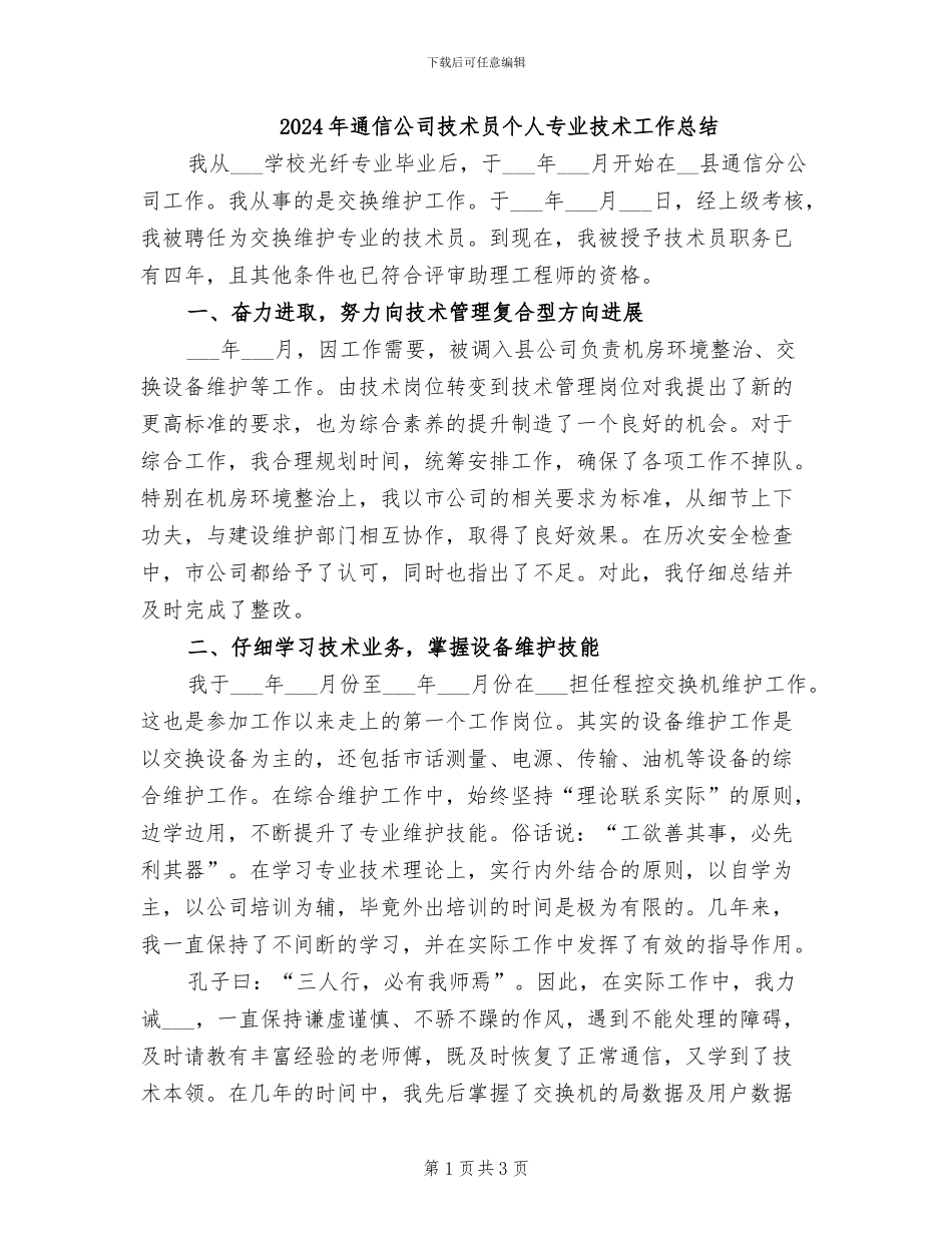 2024年通信公司技术员个人专业技术工作总结_第1页