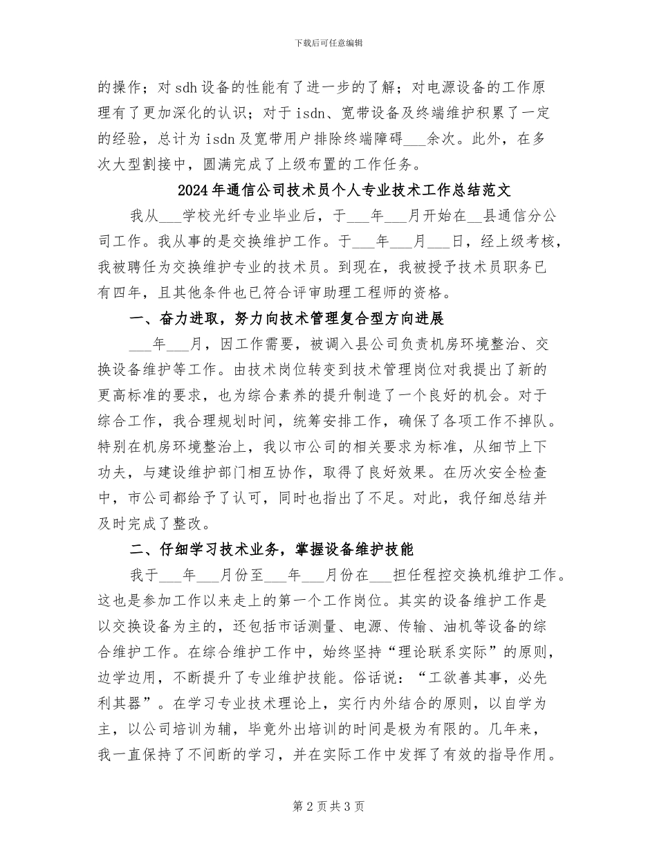 2024年通信公司技术员个人专业技术工作总结_第2页