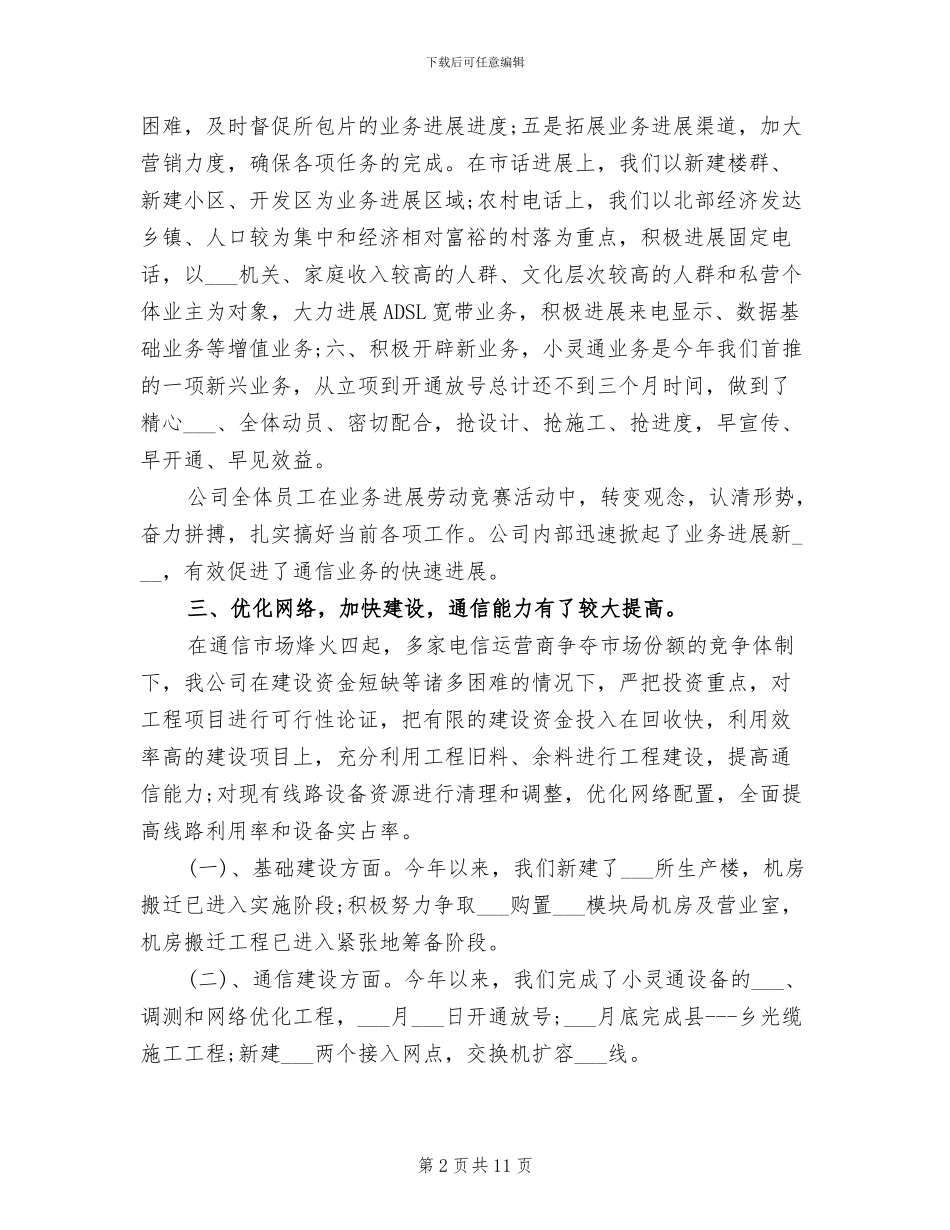 2024年通信公司半年度工作总结_第2页