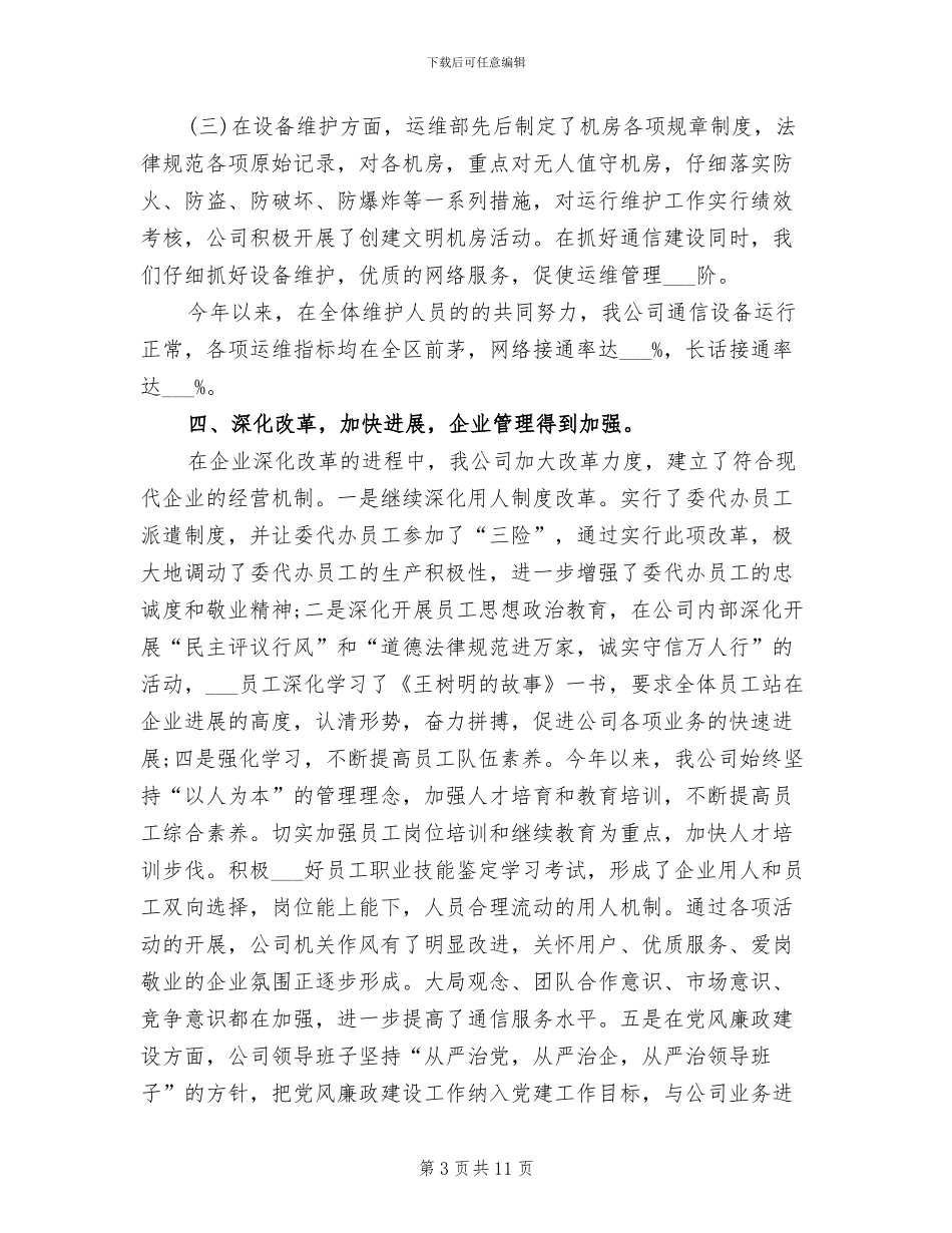 2024年通信公司半年度工作总结_第3页