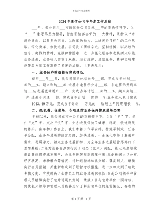 2024年通信公司半年度工作总结
