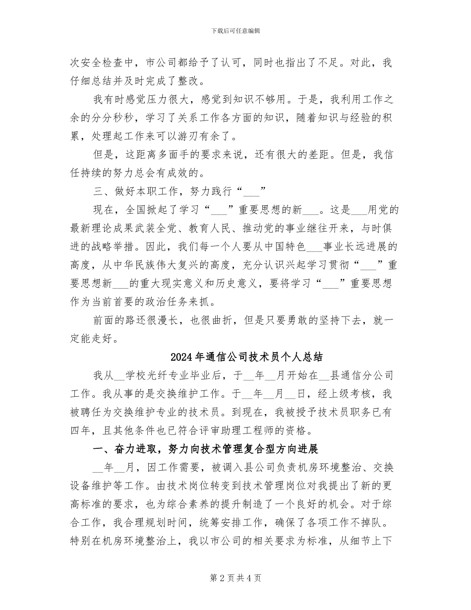 2024年通信公司技术员个人年终总结_第2页