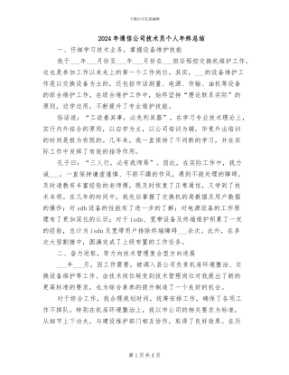 2024年通信公司技术员个人年终总结