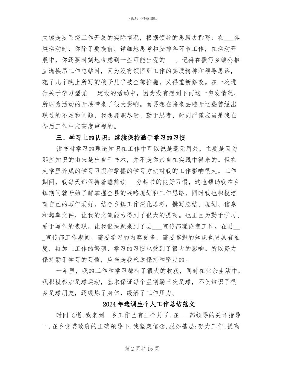 2024年选调生个人工作总结例_第2页