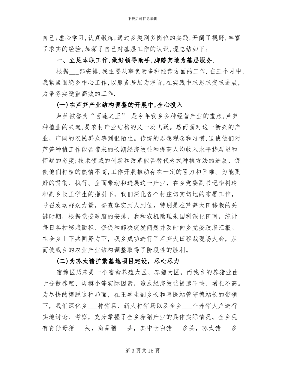 2024年选调生个人工作总结例_第3页