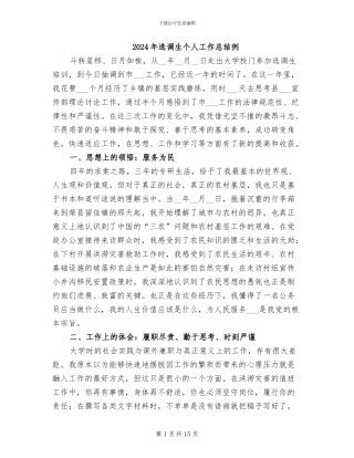 2024年选调生个人工作总结例