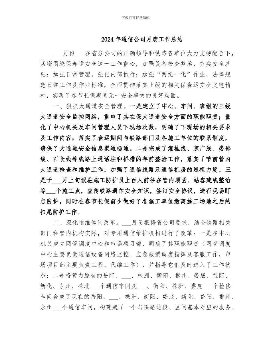 2024年通信公司月度工作总结_第1页