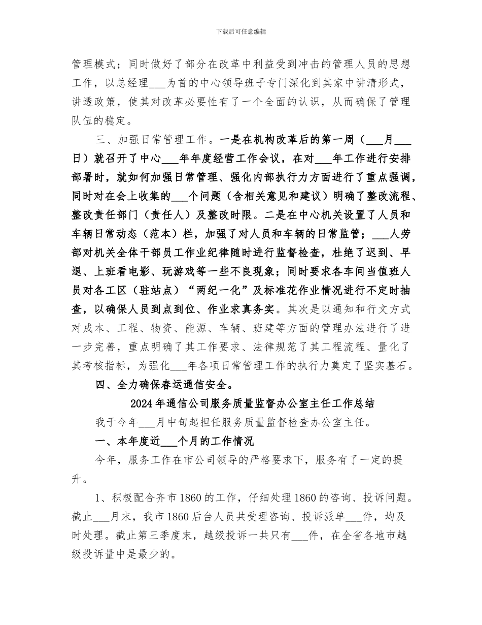 2024年通信公司月度工作总结_第2页