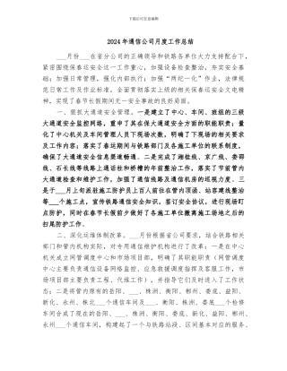 2024年通信公司月度工作总结