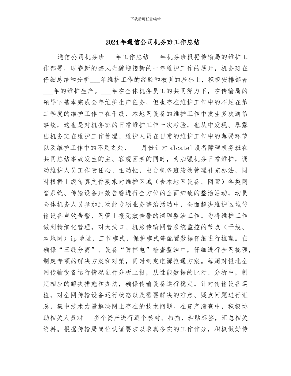 2024年通信公司机务班工作总结_第1页