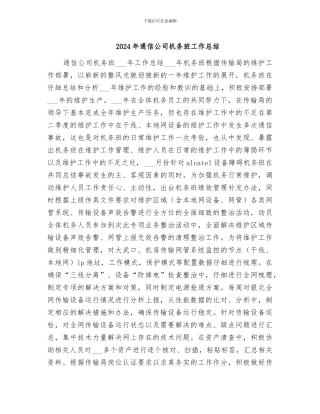 2024年通信公司机务班工作总结
