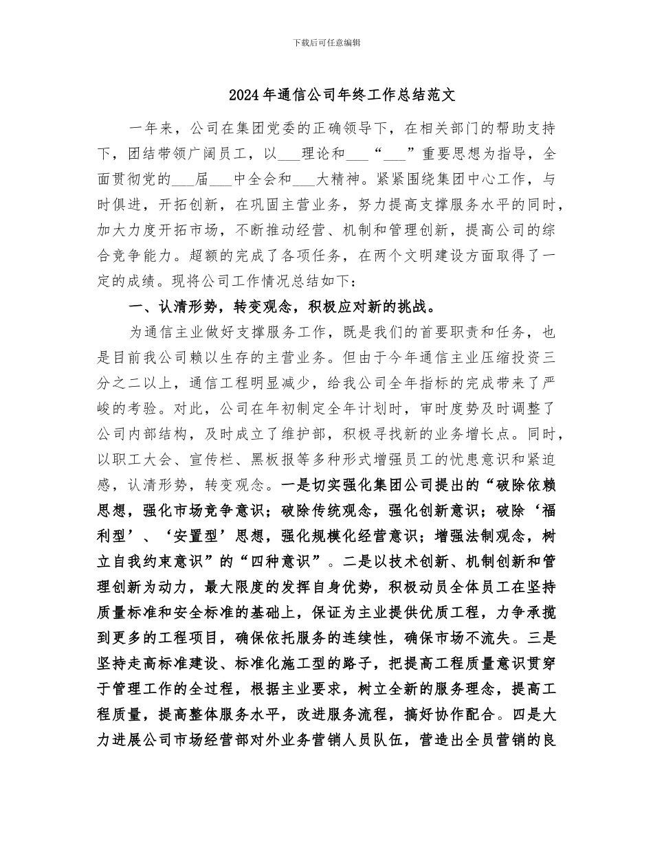 2024年通信公司年终工作总结范文_第1页