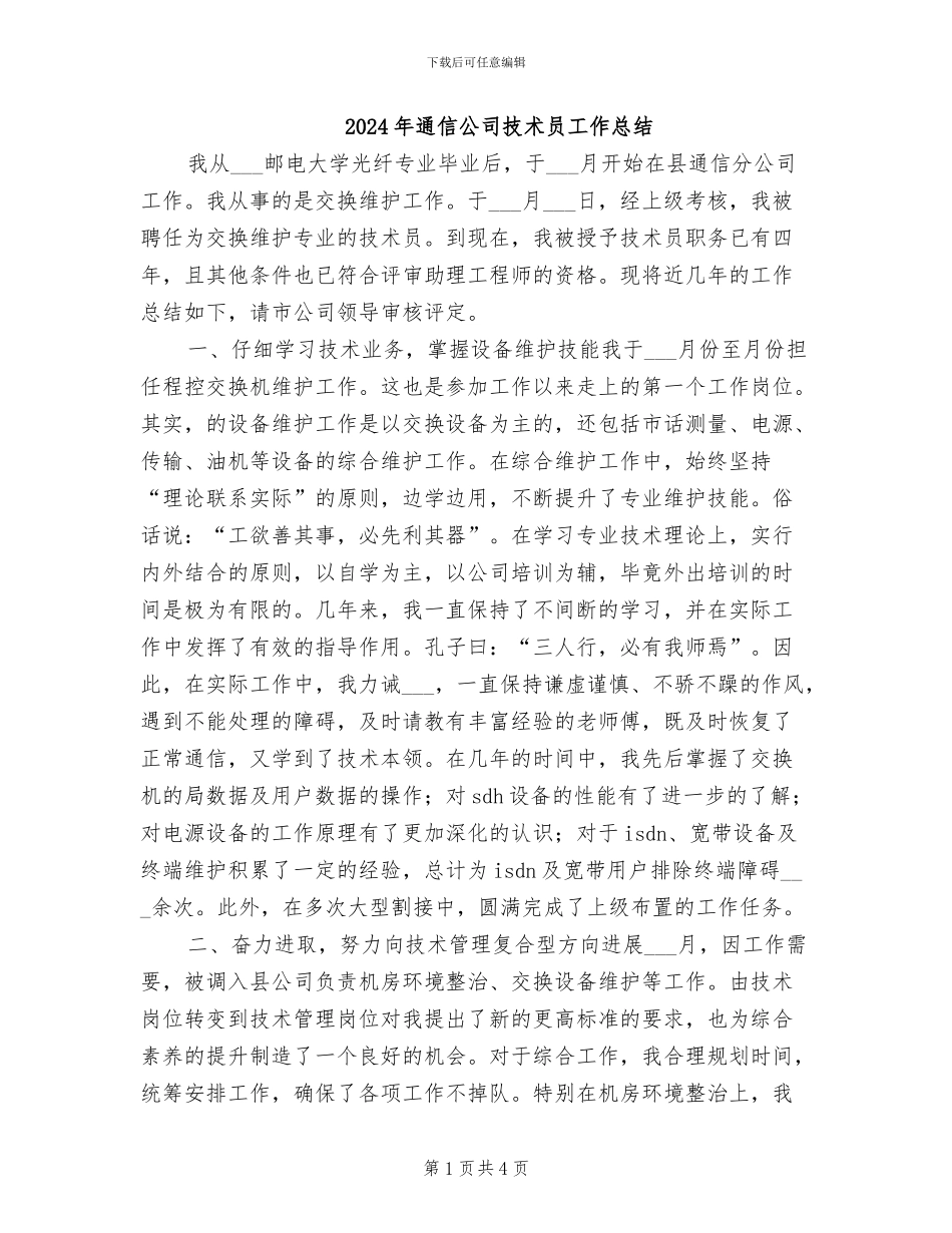 2024年通信公司技术员工作总结_第1页