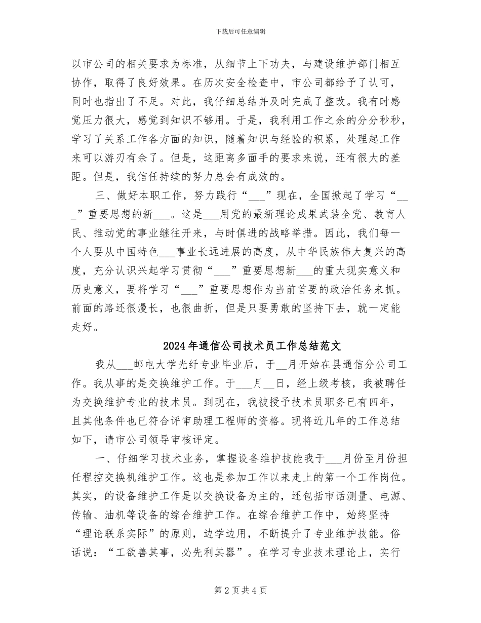 2024年通信公司技术员工作总结_第2页