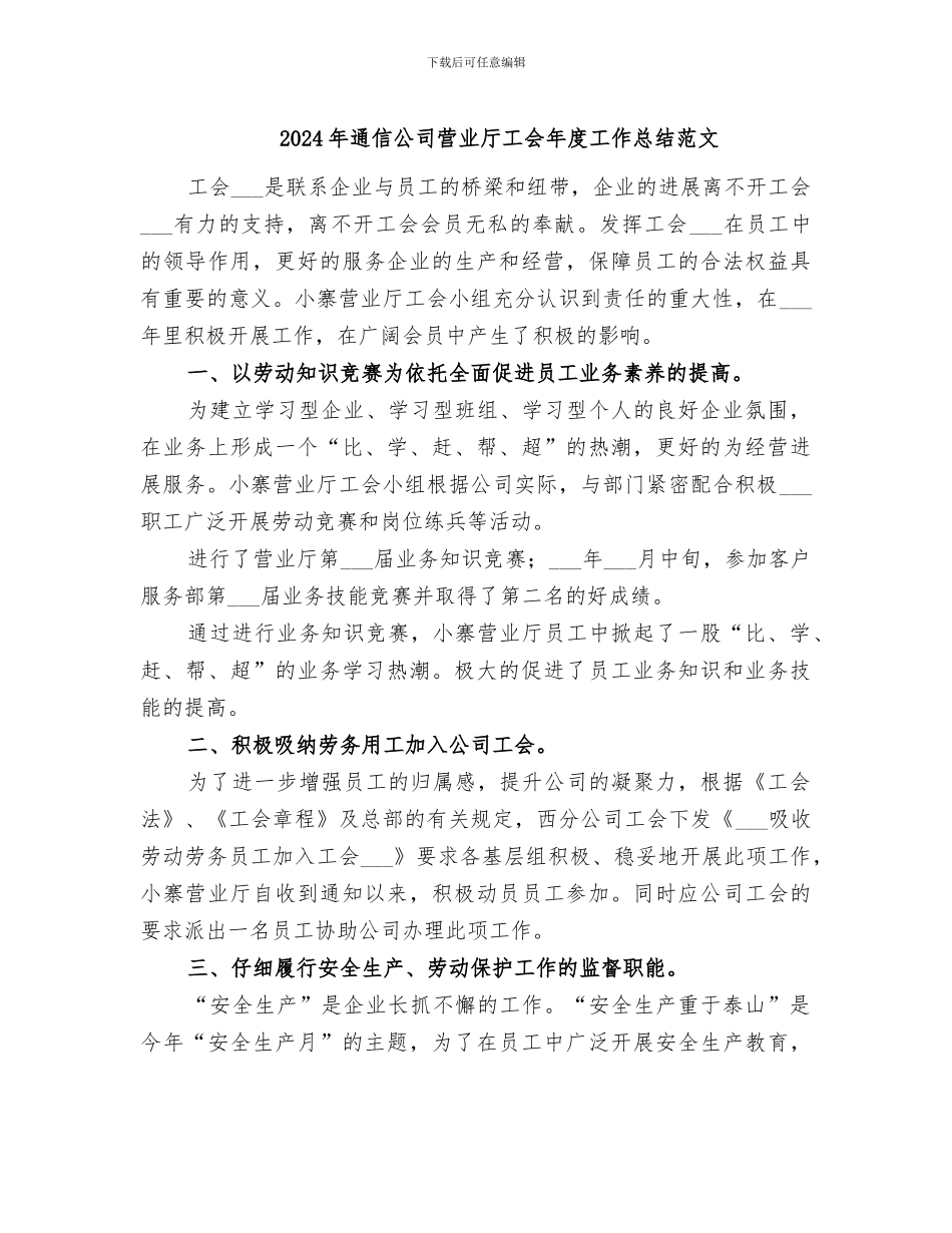 2024年通信公司营业厅工会年度工作总结范文_第1页