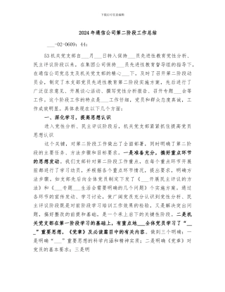 2024年通信公司第二阶段工作总结