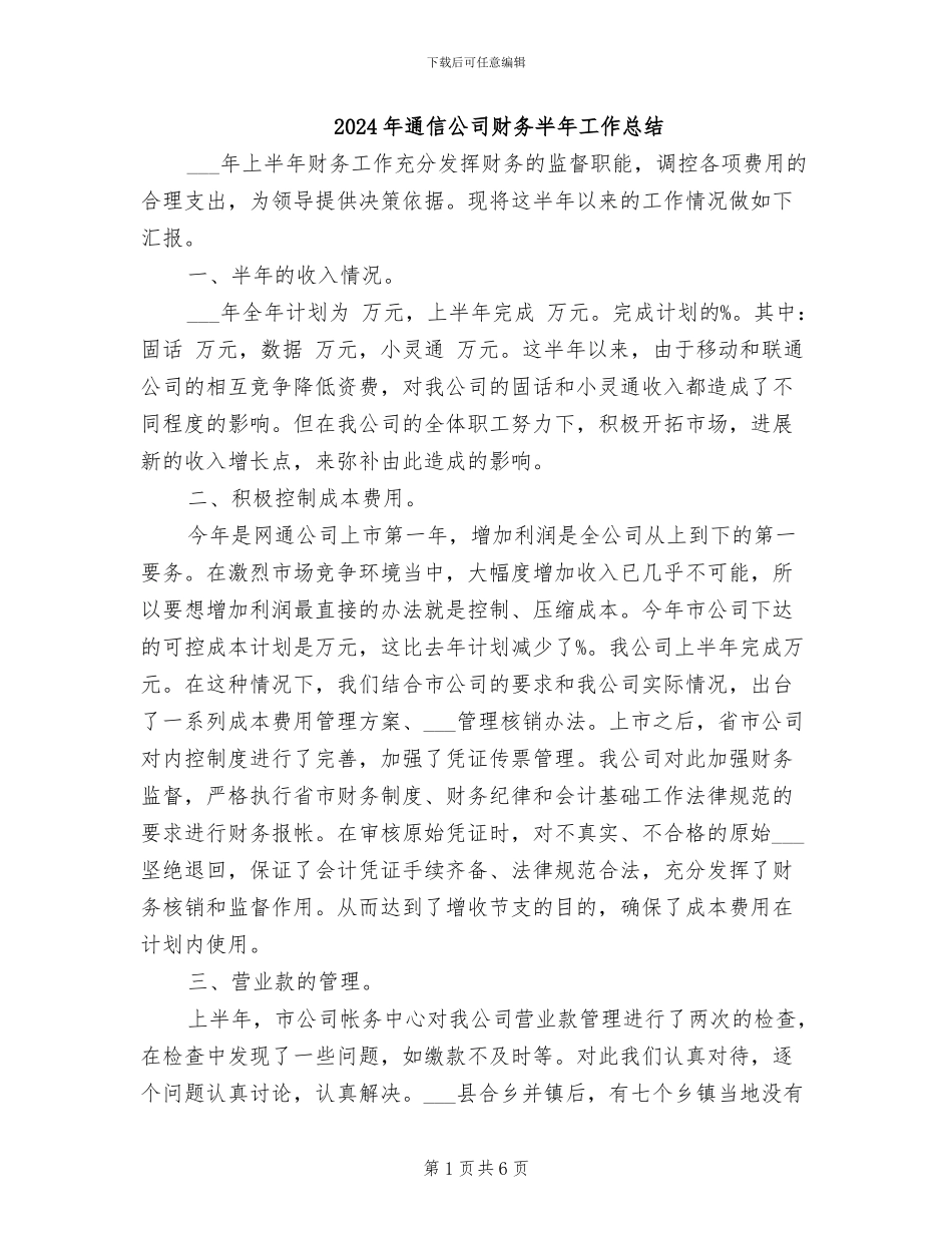 2024年通信公司财务半年工作总结_第1页