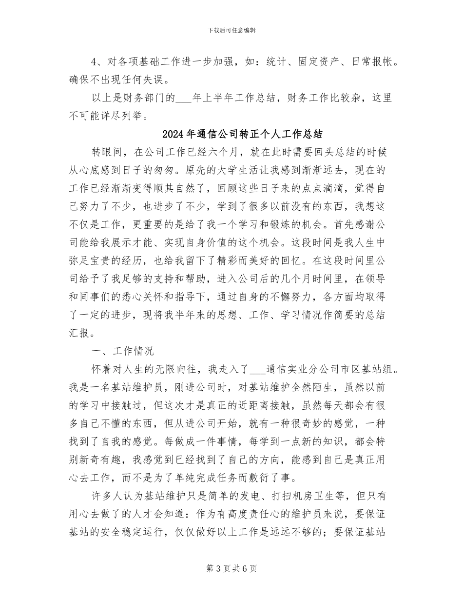 2024年通信公司财务半年工作总结_第3页