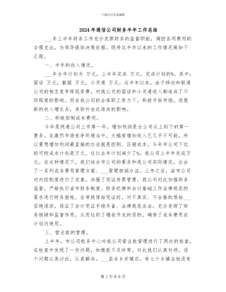 2024年通信公司财务半年工作总结
