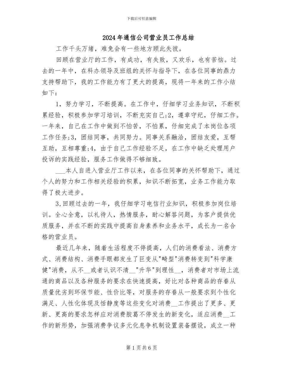 2024年通信公司营业员工作总结_第1页