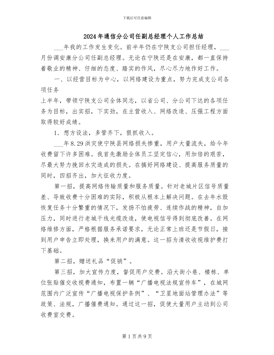 2024年通信分公司任副总经理个人工作总结_第1页