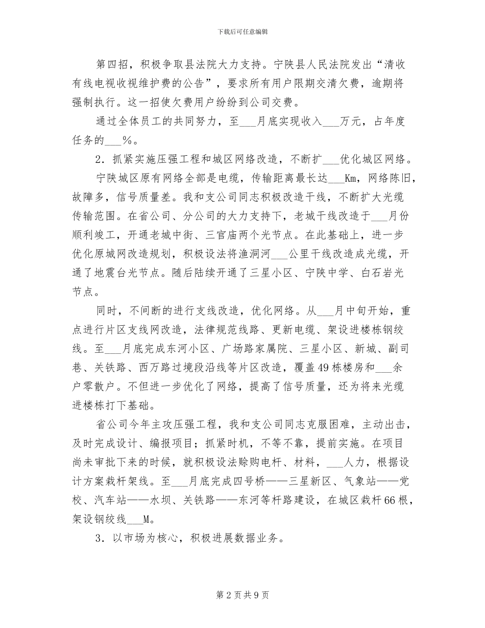 2024年通信分公司任副总经理个人工作总结_第2页